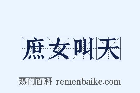 庶女叫天是什么意思的图片